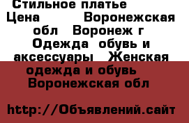 Стильное платье promod › Цена ­ 550 - Воронежская обл., Воронеж г. Одежда, обувь и аксессуары » Женская одежда и обувь   . Воронежская обл.